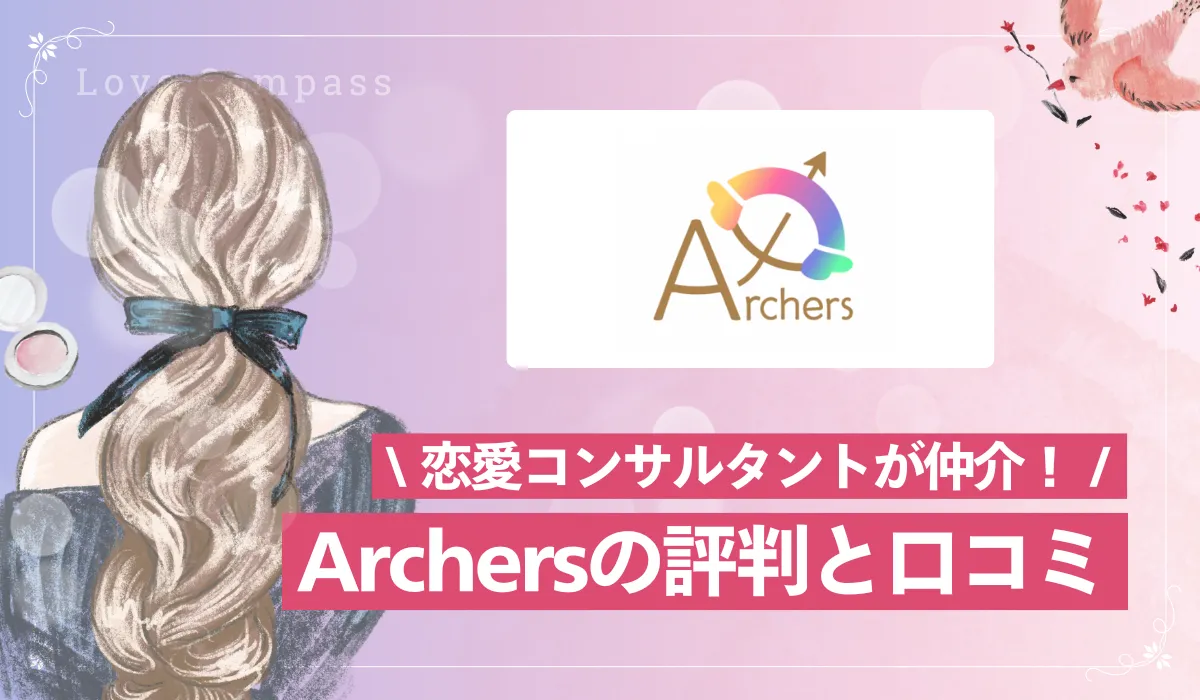 恋愛コンサルタントが寄り添う婚活マッチングアプリ「Artchers」で理想の結婚を！