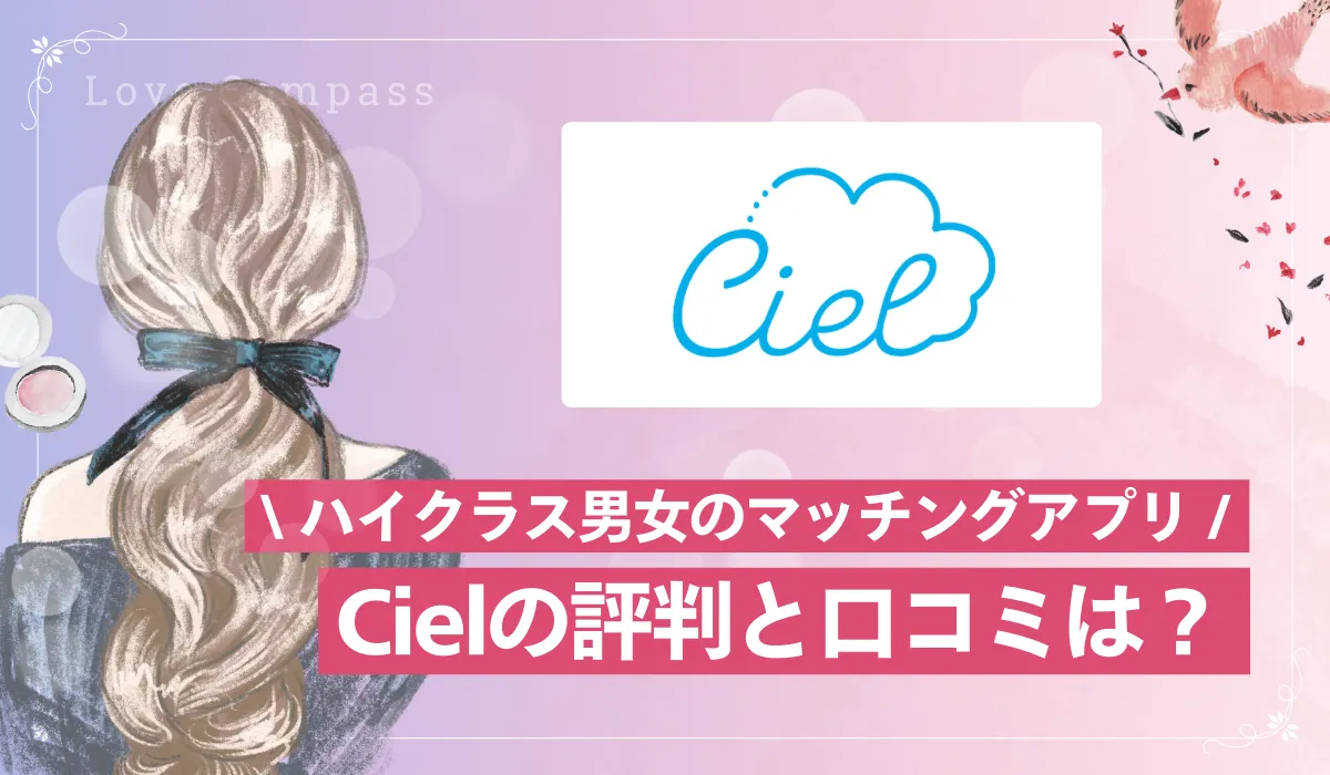 【女性版】Ciel(シエル)の評判・口コミは？ハイクラス男女のマッチングアプリの実態を徹底解説【最新版】