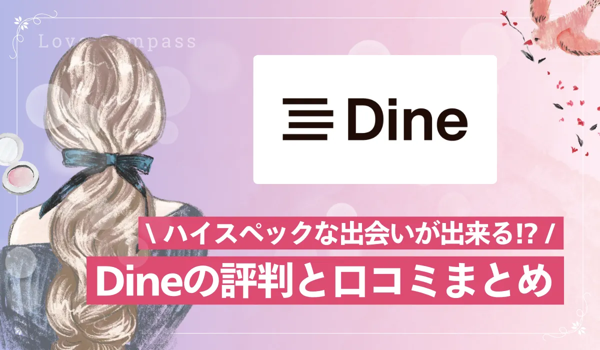 【女性版】Dine(ダイン)の評判・口コミは？ハイスペックな出会いが期待できる？【最新版】