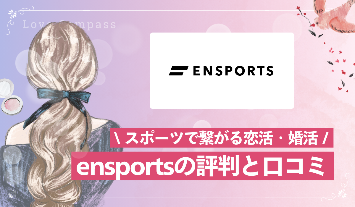 【スポーツ好き必見】マッチングアプリ「ensports」で素敵な出会いを見つけよう！