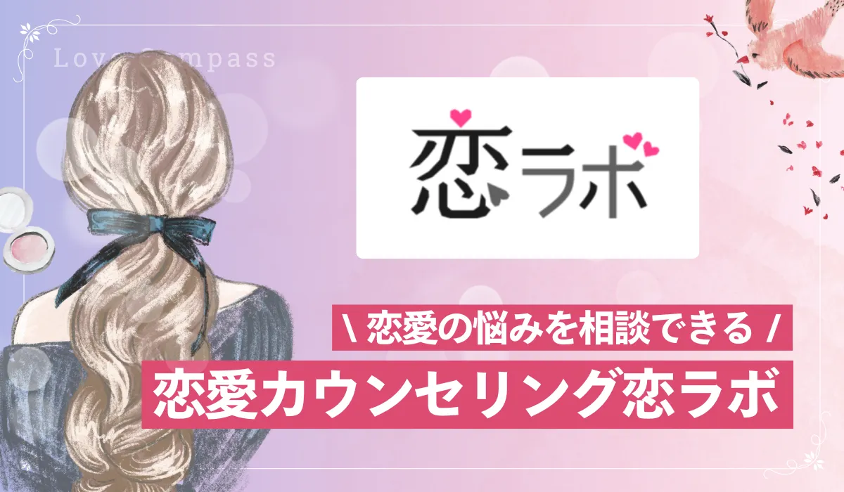 恋愛の悩みをいつでも相談 恋愛相談・オンラインカウンセリング「恋ラボ」を徹底解説