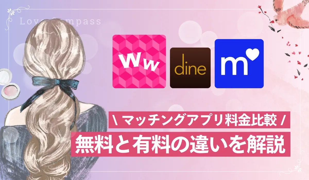 マッチングアプリの料金相場は？有料プランと無料プランの違いを解説