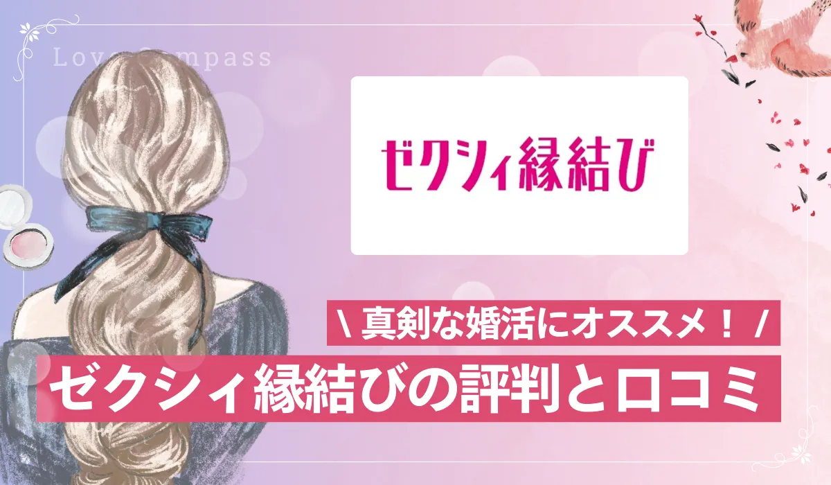 【女性版】ゼクシィ縁結びの評判・口コミは？真剣な婚活におすすめ？料金は？【最新版】