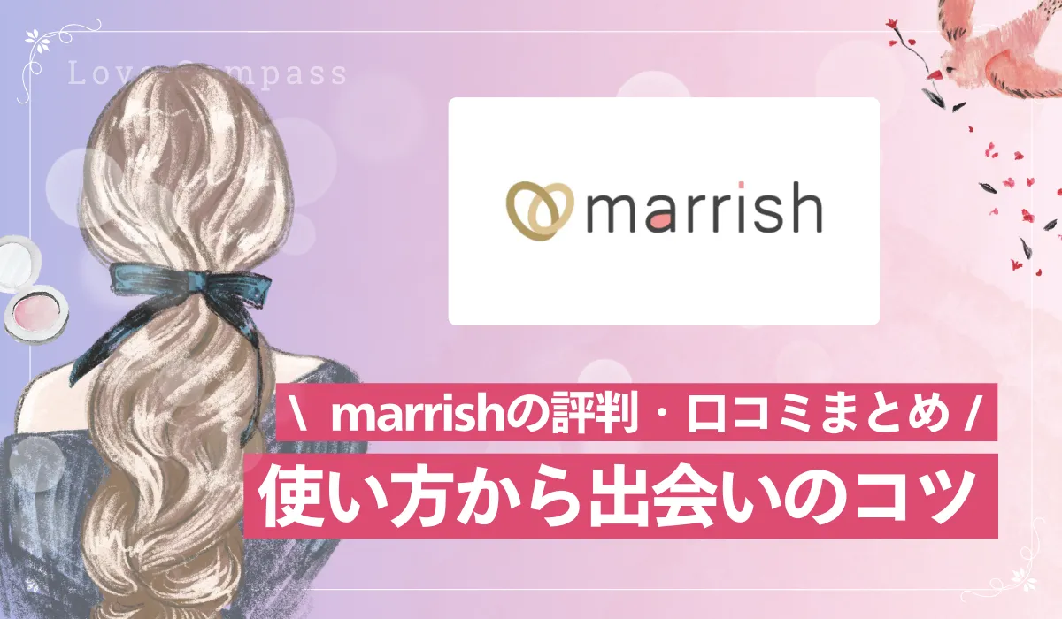 【女性版】マリッシュ(marrish)の評判・口コミは？再婚活・シンママ婚活におすすめ？【2025年最新版】