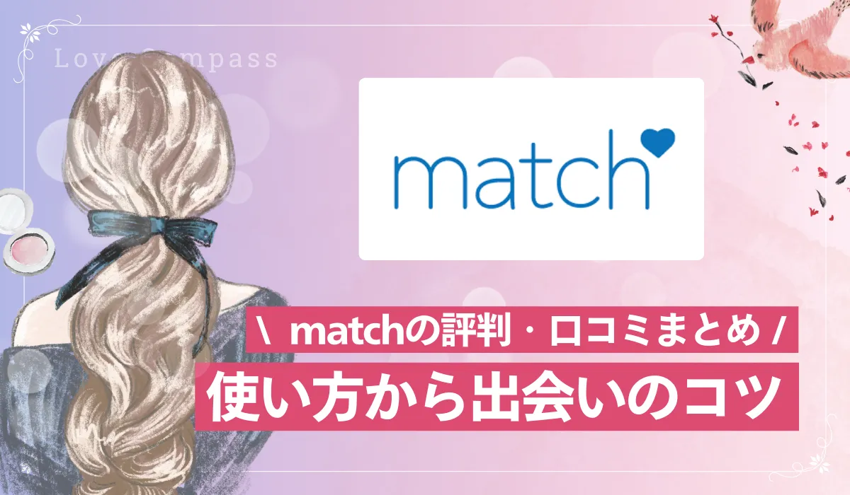 【女性版】Match(マッチドットコム)の評判・口コミは？海外の人と出会える？料金は？【2025年最新版】