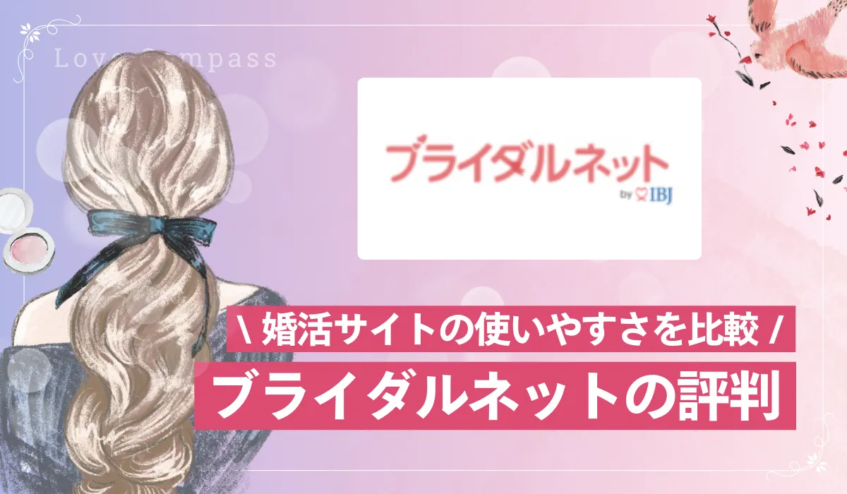 【女性版】ブライダルネットの評判・口コミは？婚活サイトの使いやすさや料金を徹底比較【最新版】