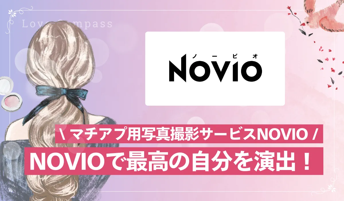 マッチングアプリで最高の自分を演出！プロによる写真撮影「NOVIO」で理想の出会いを引き寄せよう！