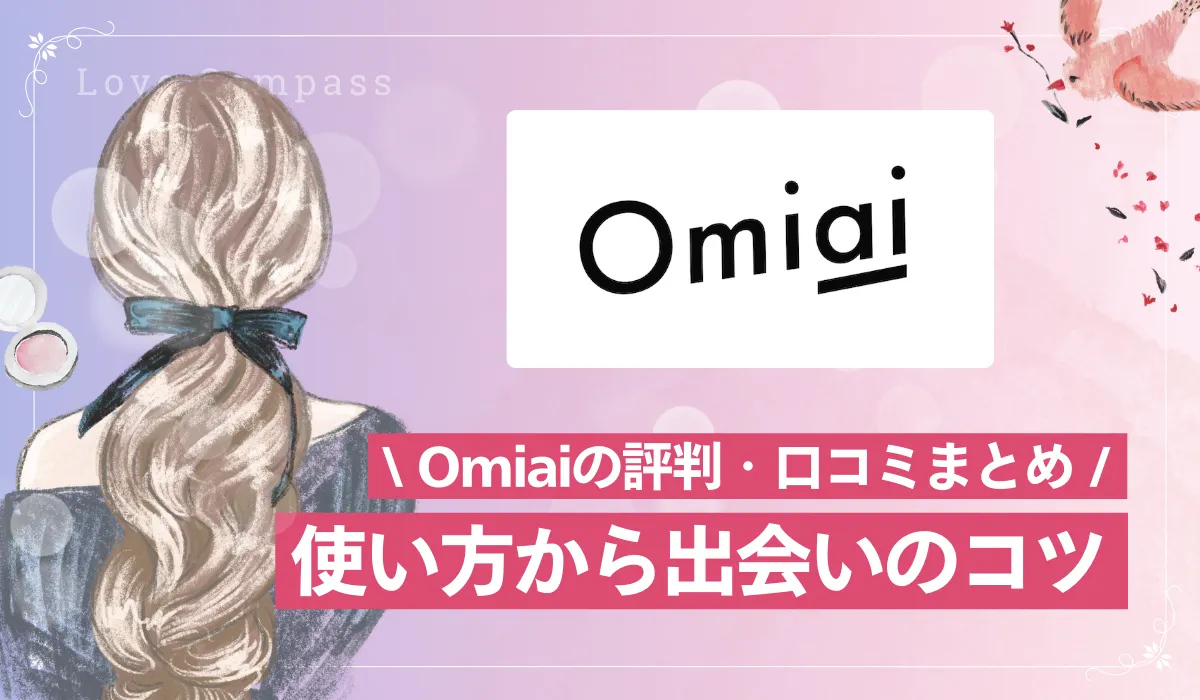 【女性向け】Omiai（オミアイ）の口コミ評判は？年齢層・サクラ・料金を徹底解説【2025年最新版】