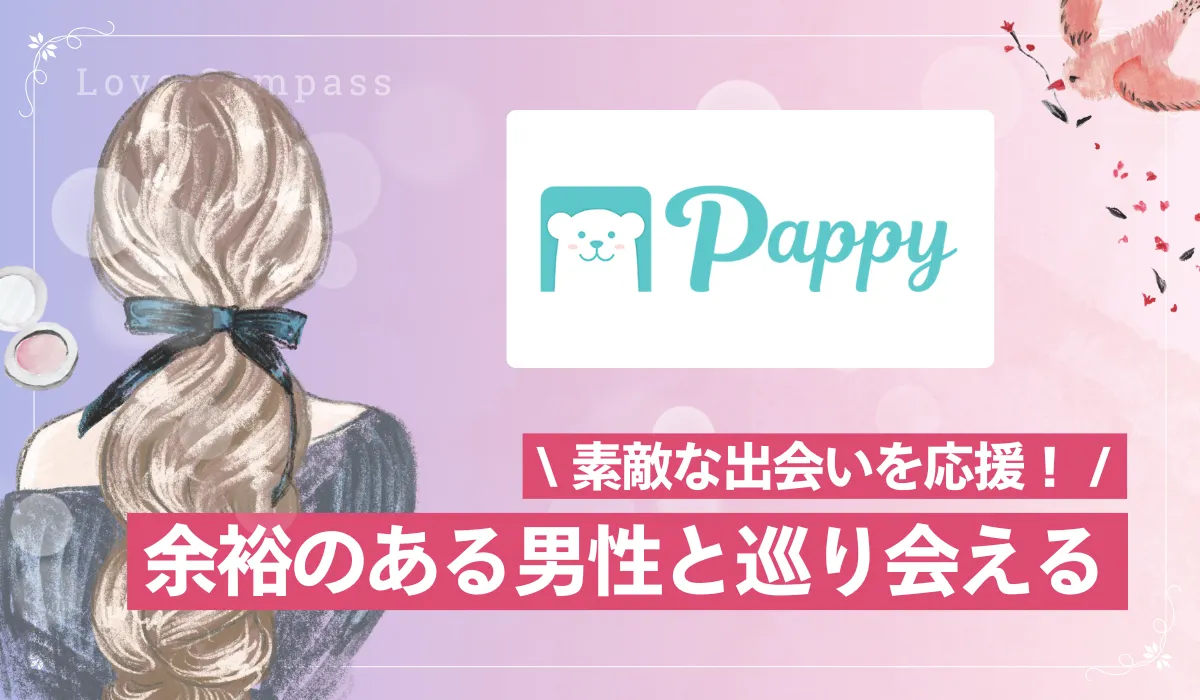 素敵な出会いを応援！余裕のある男性と夢を叶えたい女性のためのマッチングアプリ「pappy」徹底解説