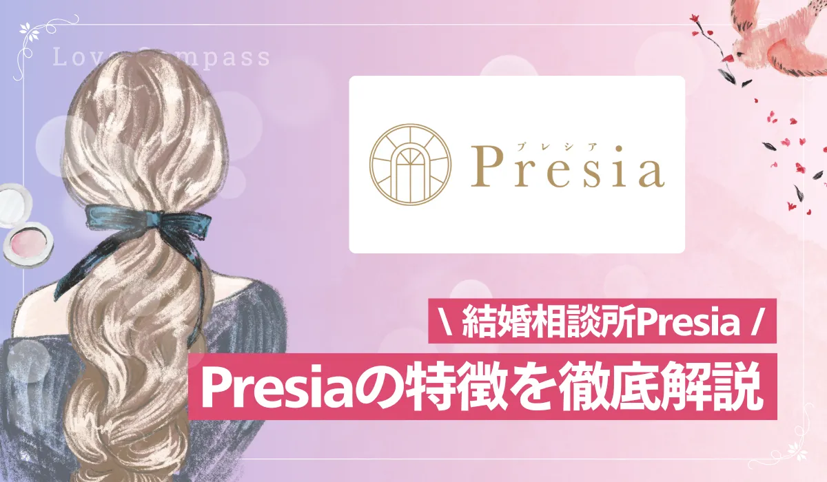 結婚相談所「Presia（プレシア)」結婚相談所徹底解説