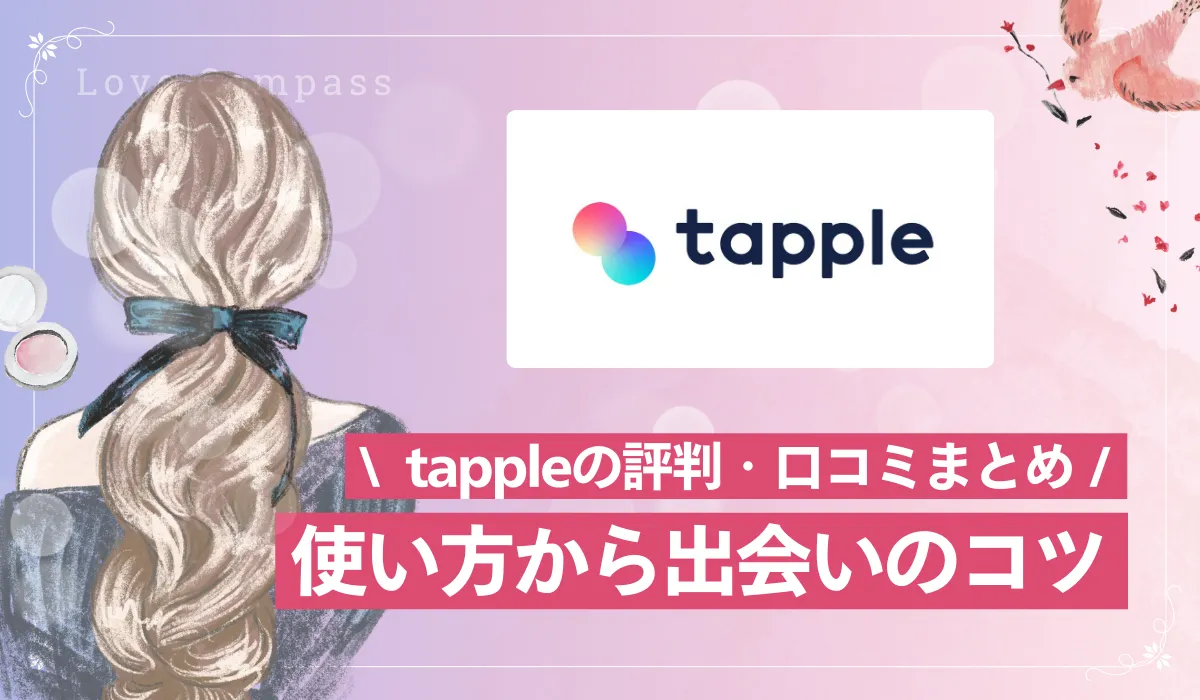 【女性版】タップル(tapple)の評判は？口コミ・料金・安全性・出会える人の特徴を徹底解説【2025年最新版】