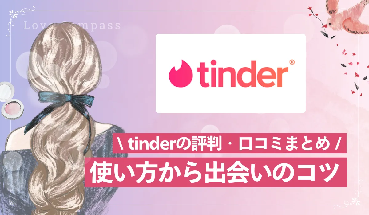 【女性版】Tinder（ティンダー）の使い方徹底ガイド！出会いのコツ・注意点も解説【2025年最新版】