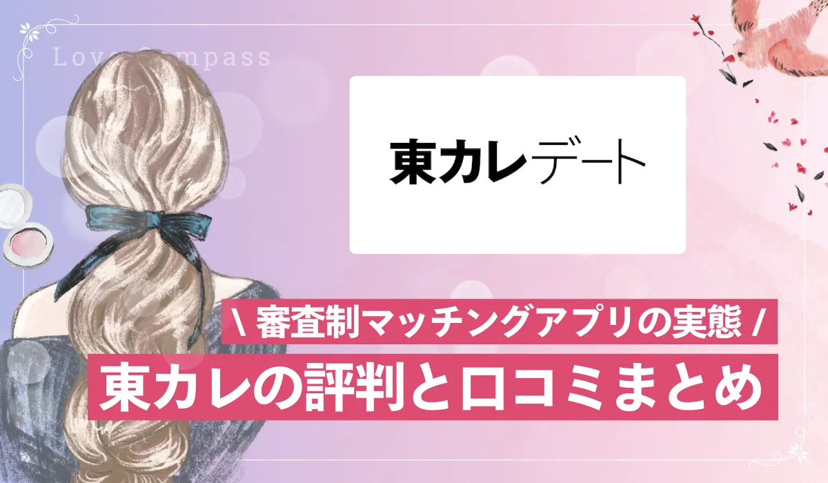 【女性版】東カレデートの評判・口コミは？審査制マッチングアプリの実態を徹底調査【最新版】