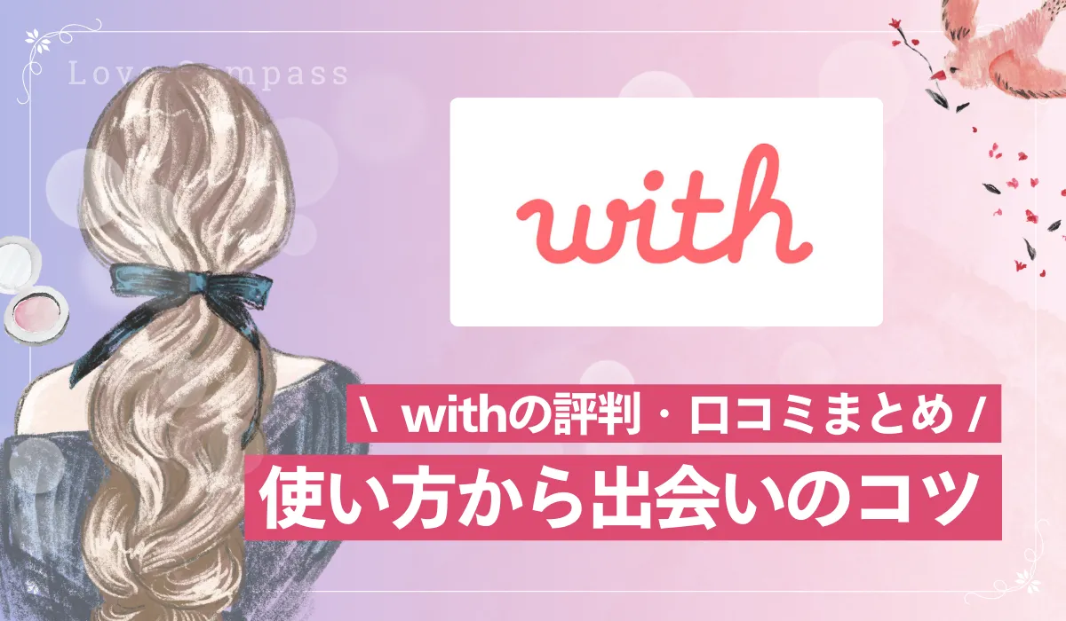 【女性向け】with（ウィズ）の評判は？口コミや料金、出会える人の特徴も解説【2025年最新版】