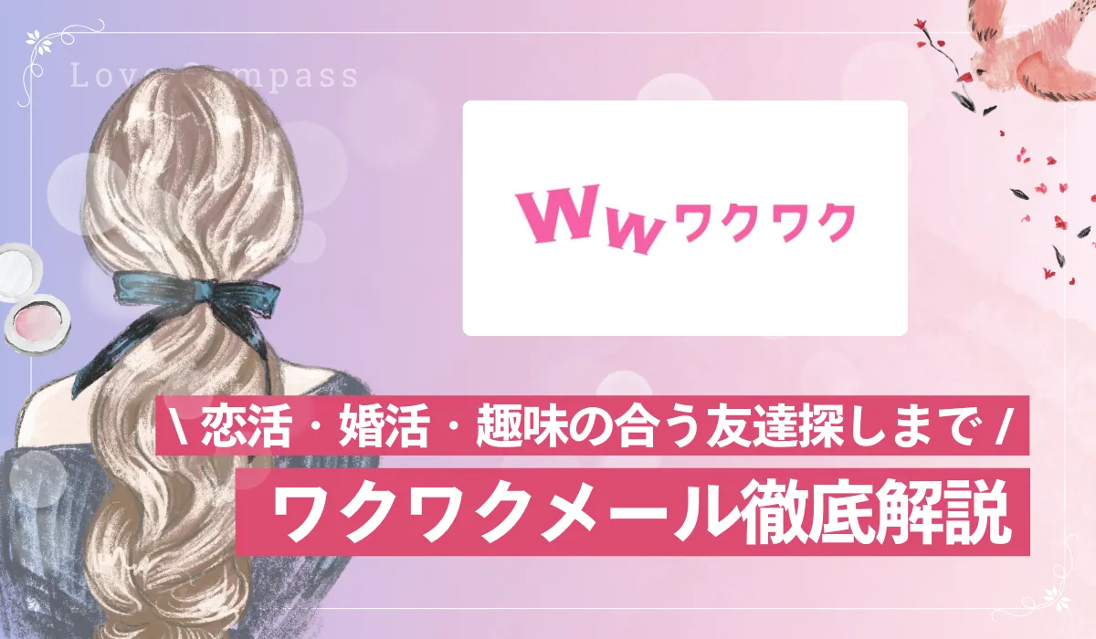 出会いを求めるあなたへ「ワクワクメール」徹底解説