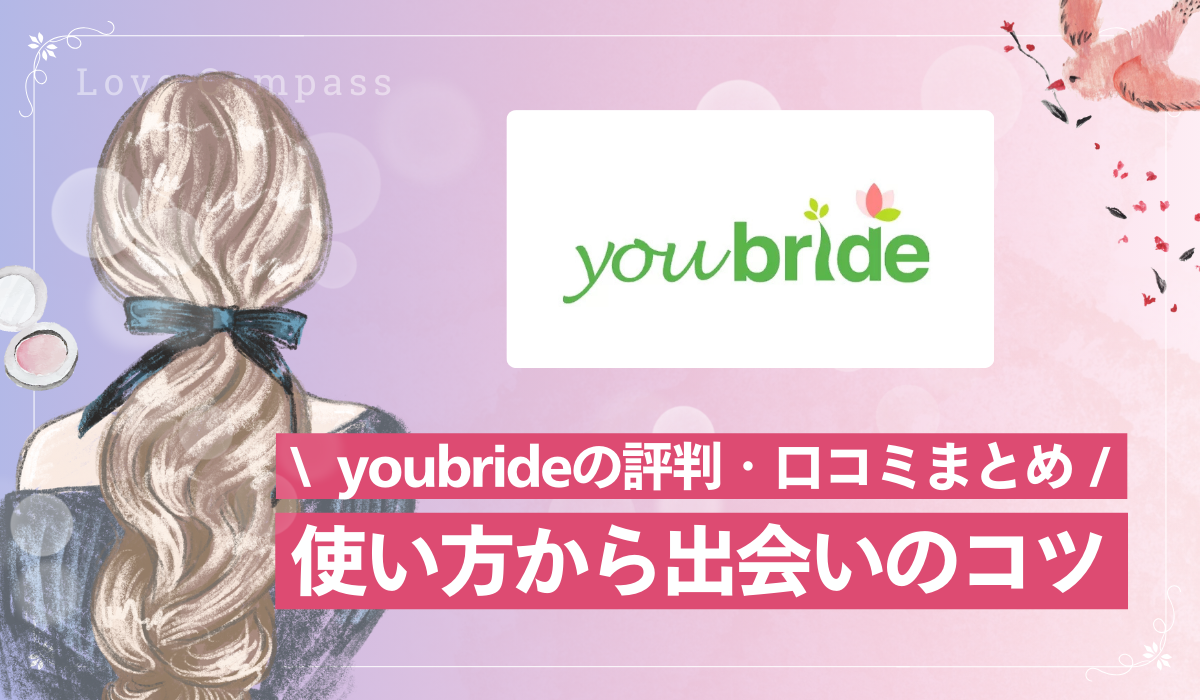 【女性版】youbride(ユーブライド)の評判・口コミは？中高年・再婚活におすすめ？【2025年最新版】